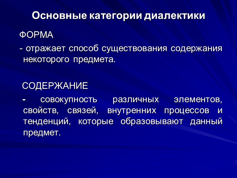 Основные категории диалектики   ФОРМА   - отражает способ существования содержания некоторого